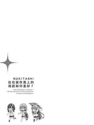 [まめおじたん] ぬきたし-抜きゲーみたいな島に住んでるわたしはどうすりゃいいですか？- 單行本版 第四卷｜住在拔作島上的我該如何是好？- 單行本版 第四卷 [中国翻訳]_036