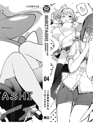 [まめおじたん] ぬきたし-抜きゲーみたいな島に住んでるわたしはどうすりゃいいですか？- 單行本版 第四卷｜住在拔作島上的我該如何是好？- 單行本版 第四卷 [中国翻訳]_166