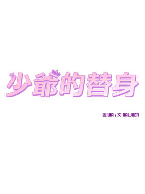 少爺的替身 1-17話 [無修正]_12_04_fnus