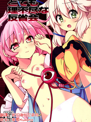 (C86) [コーラーボルト (平国風鈴)] とても理不尽な反省会(東方Project)｜完全沒道理的反省會 [明稿昨拖汉化组]