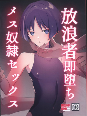 (神ノ叡智14) [付属重工 (付属パーツ)] 放浪者即堕ちメス奴隷セックス (原神) [中国翻訳]