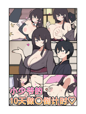 [しつー] 10日後にＳ〇Ｘする若旦那｜小少爷的10天做○倒计时♡ [白杨汉化组]