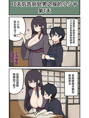 [しつー] 10日後にＳ〇Ｘする若旦那｜小少爷的10天做○倒计时♡ [白杨汉化组]_02