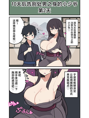 [しつー] 10日後にＳ〇Ｘする若旦那｜小少爷的10天做○倒计时♡ [白杨汉化组]_05