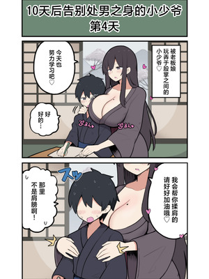 [しつー] 10日後にＳ〇Ｘする若旦那｜小少爷的10天做○倒计时♡ [白杨汉化组]_11