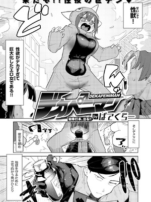 [ぱてくらー] デカペニマン