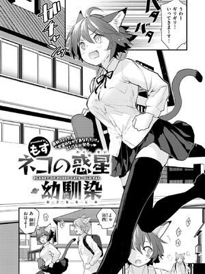 [もず] ネコの惑星・幼馴染