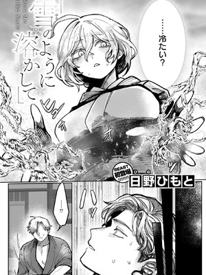 [日野ひもと] 雪のように溶かして