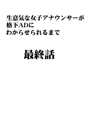 [クリムゾン] 生意気な女子アナウンサーが格下ADに分からせられるまで 3_14