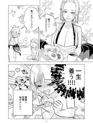 [シュガーコンプレックス (一道ぴえん)] 悪魔と同棲はじめました_25