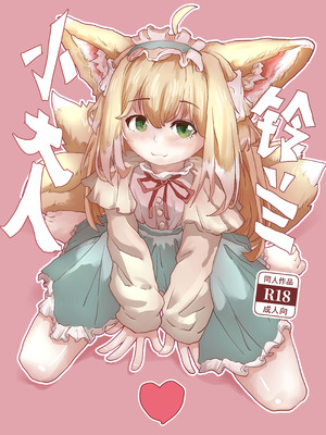 [子龙] 铃兰小大人 (明日方舟) [中国語]