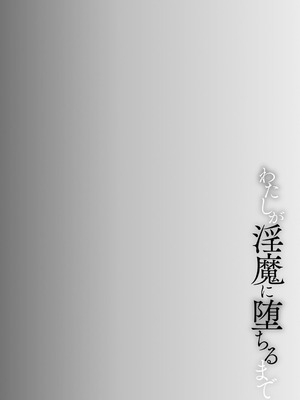 [バレット] 学校催眠（わたしが淫魔に堕ちるまで）(cqxl自己汉化)_02