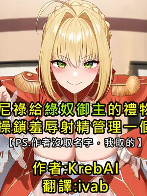 [KrebAI] 尼祿給綠奴御主的禮物 貞操鎖羞辱射精管理一個月 [Chinese] [ivab個人GPT偽精翻潤色漢化] [Ongoing] [AI Generated]上