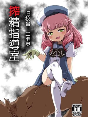 [新玉砕本舗 (鵜飼とうふ)] 旧校舎 二階奥 搾精指導室｜舊校舍 二樓深處 榨精指導室 [臭鼬娘漢化組] [DL版]_02