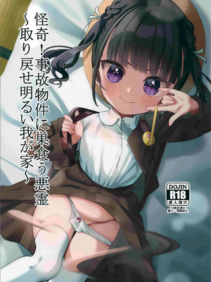 (C103) [ひやしてかためる (熊沢)] 怪奇!事故物件に巣食う悪霊～取り戻せ明るい我が家～