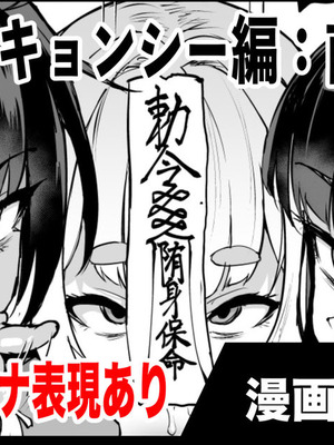 退魔部S5：キョンシー編(前編)