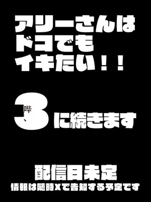 [YAGENなんこつ (犬上いの字)] アリーさんはドコでもイキたい！！2(HEHE个人机翻)_79