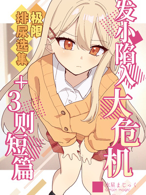 [水星まじっく (水聖のあ)] 幼馴染は大ピンチ+短編3作品｜发小陷入大危机+3则短篇 [迟远个人汉化]