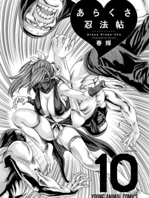 [春輝] あらくさ忍法帖 第10巻_003