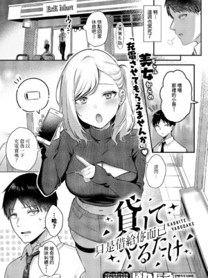 [ぽんたろ] 貸してやるだけ (コミック エグゼ 64) [DL版] [Amerins漢化]