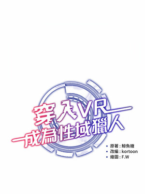 [F.W & kortoon & 鲸鱼糖] 穿入VR成为性域猎人&nbsp;&nbsp;1-60 END_069_04_02