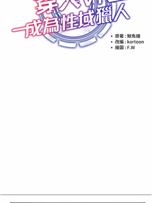 [F.W & kortoon & 鲸鱼糖] 穿入VR成为性域猎人&nbsp;&nbsp;1-60 END_087_05_02