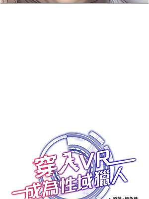 [F.W & kortoon & 鲸鱼糖] 穿入VR成为性域猎人&nbsp;&nbsp;1-60 END_512_38_04