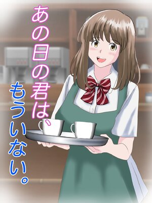 [atori] あの日の君は、もういない&nbsp;&nbsp;[中国翻訳]