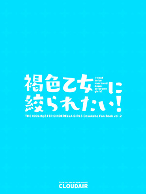 [cloudair (かつと)] 褐色乙女に絞られたい! (アイドルマスター シンデレラガールズ) [DL版]_17