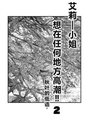 [YAGENなんこつ (犬上いの字)] アリーさんはドコでもイキたい！！2 [XY个人翻译]_02