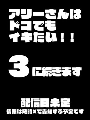 [YAGENなんこつ (犬上いの字)] アリーさんはドコでもイキたい！！2 [XY个人翻译]_79