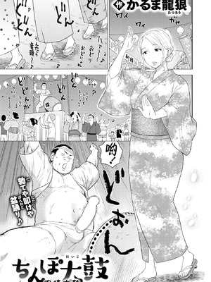 [かるま龍狼] ちんぽ太鼓 (COMIC 快楽天 2025年11月号) [DL版] [Amerins漢化]