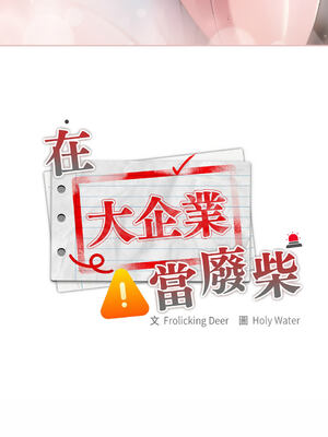 在大企業當廢柴 1-31話 [無修正]_05_14_txgn