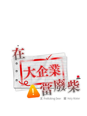 在大企業當廢柴 1-31話 [無修正]_07_08_aiaj