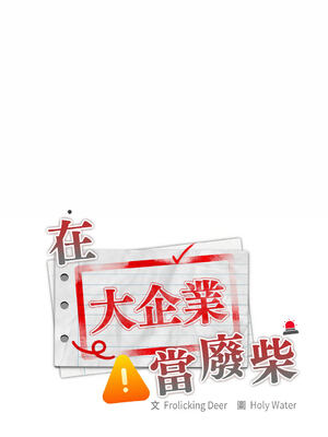 在大企業當廢柴 1-31話 [無修正]_09_03_ghhw