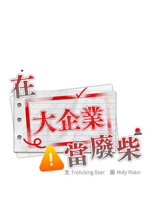 在大企業當廢柴 1-31話 [無修正]_15_11_kqpd