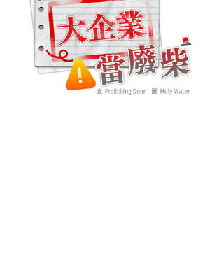 在大企業當廢柴 1-31話 [無修正]_22_02_ecey