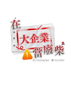 在大企業當廢柴 1-31話 [無修正]_29_11_cwgj