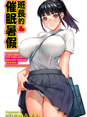 [STUDIOふあん (来鈍)] 委員長の催眠夏休み｜班長的催眠暑假 [中国翻訳] [DL版]_02