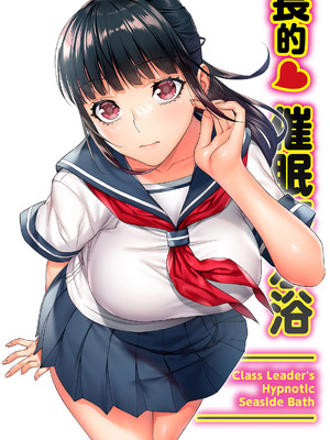 [STUDIOふあん (来鈍)] 委員長の催眠海水浴｜班長的催眠海水浴 [中国翻訳] [DL版]_02