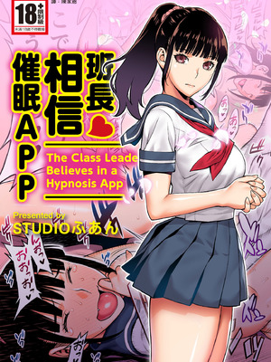 [STUDIOふあん (来鈍)] 委員長は催眠アプリを信じてる。｜班長相信催眠APP [中国翻訳] [DL版]