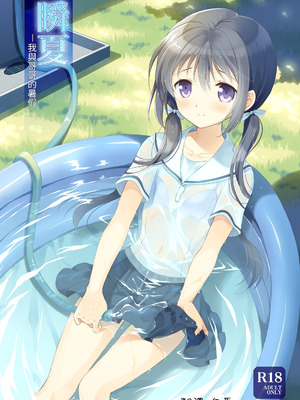 [パンダが一匹。 (コミズミコ)] 瞬夏-私と兄の夏休み [中国翻訳] [DL版]