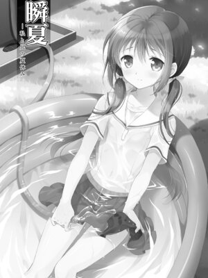 [パンダが一匹。 (コミズミコ)] 瞬夏-私と兄の夏休み [中国翻訳] [DL版]_02