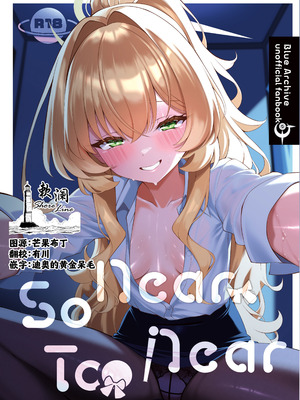 [垂れ目至上主義 (かまんべーる)] So Near, Too Near (ブルーアーカイブ) [欶澜汉化组] [DL版]