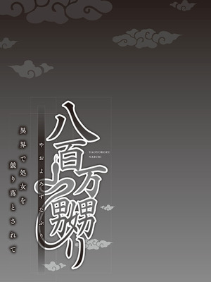 [prhs] 八百万嬲り~異界で処女を競り落とされて [DL版]_029