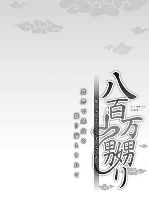 [prhs] 八百万嬲り~異界で処女を競り落とされて [DL版]_056