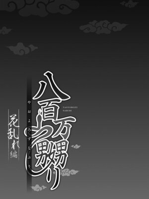 [prhs] 八百万嬲り【FANZA限定】3〜花乱れ編【デジタル特装版】_053