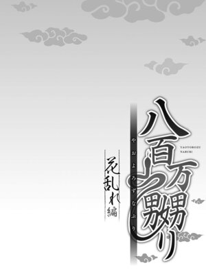 [prhs] 八百万嬲り【FANZA限定】3〜花乱れ編【デジタル特装版】_080