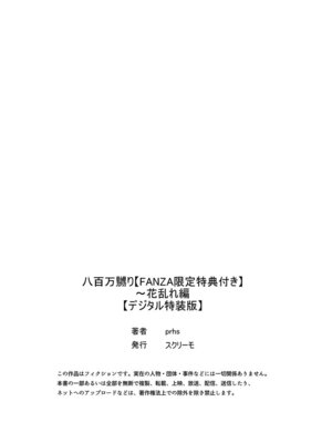 [prhs] 八百万嬲り【FANZA限定】3〜花乱れ編【デジタル特装版】_312
