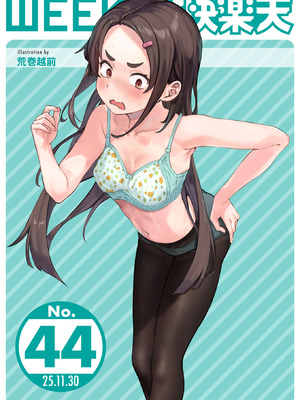 WEEKLY快楽天 2025 No.44